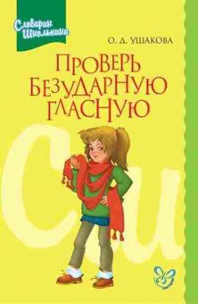Книга Проверь безударную гласную Ушакова О.Д., б-3168, Баград.рф